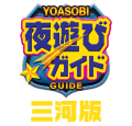 夜遊びガイド 三河版