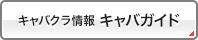 キャバクラ情報 キャバガイド