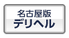 名古屋版デリヘル