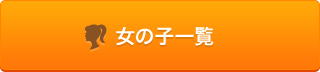 女の子一覧