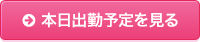 本日出勤予定を見る