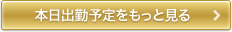 本日出勤予定をもっと見る