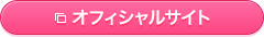 オフィシャルサイトボタン