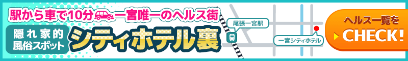 駅から車で10分一宮唯一のヘルス街シティホテル裏