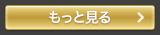 もっと見る