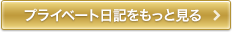 プライベート日記をもっと見る