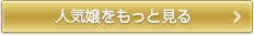 店No.1をもっと見る