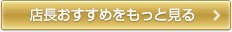 店長おすすめをもっと見る