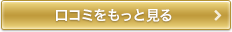 新着口コミをもっと見る