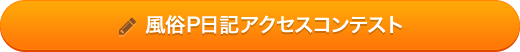 P日記アクセスコンテスト開催中