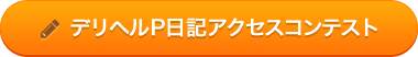 デリヘルP日記アクセスコンテスト開催中