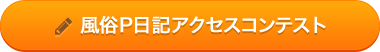 風俗P日記アクセスコンテスト開催中