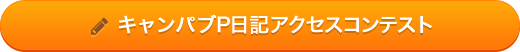 P日記アクセスコンテスト開催中