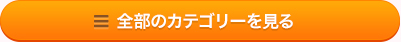 全部のカテゴリーを見る