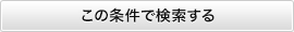 この条件で検索する