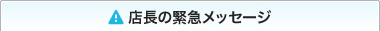 店長からの緊急メッセージ