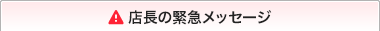 店長からの緊急メッセージ