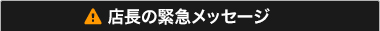 店長の緊急メッセージ