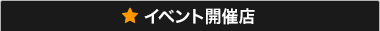 イベント開催店