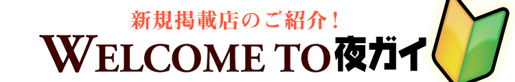 新規掲載店はこちら