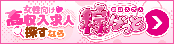 高収入求人サイト稼げっと